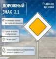 Знак дорожный 2.1 Главная дорога