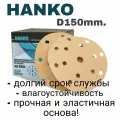 Шлифовальные круги на липучке HANKO AP33M. Зернистость Р-320 (100 штук), диаметр 150мм.