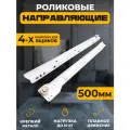 Направляющие Роликовые длина 500мм 4 комплекта на 4 ящика + крепеж, усиленные толщина металла, подходят для всех выдвижных ящиков, цвет белый