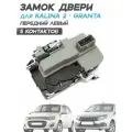 Замок (механизм) двери для Гранта 2190, Калина 2 - Передний левый (5 контактов)