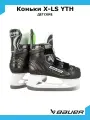 Коньки хоккейные BAUER X-LS YTH S21 p. 11,0