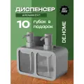 DE.HOME Диспенсер двойной для кухни 2х350мл, в комплекте с губкой, серый