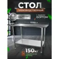 Стол производственный разделочный металлический из нержавеющей стали 120х50 с БОРТОМ
