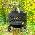 Костровая чаша Ажурная диаметр 60 см с крышкой искрогасителем / Чаша для костра FIRE-HOUSE
