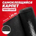 Карпет для авто самоклеящийся DreamCar черно-серый 2мм 1.45м х 1п. м