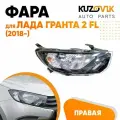 Фара правая Лада Гранта 2 FL (2018-) кузовик KZVK1520014038