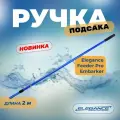 ELEGANCE FEEDER PRO Ручка подсака Embarker 2,0м 2секции