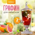 Лимонадница Муза стеклянная с краном, диспенсер для кухни 2 л, ромбы