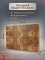 Торцевая разделочная доска Дуб