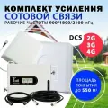 Комплект усилитель сигнала сотовой связи 2G/3G/4G (LTE) на частотах 900/1800/2100 МГц усиленный, с площадью покрытия до 550 кв. м.