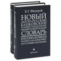 Федоров Борис Григорьевич Новый англо-русский банковский и инвестиционный энциклопедический словарь / English-Russian Banking and Investment Encyclopedic Dictionary (комплект из 2 книг) твердый офсетная