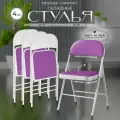 Складной стул Ergozen Compact 4 шт, фиолетовый