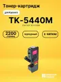Картридж TK-5440M для принтеров Kyocera MA2100cfx, MA2100cwfx, PA2100cwx, PA2100cx пурпурный