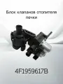 Блок клапанов отопителя печки VAG 4F1959617B