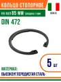 Пружинное кольцо, Кольцо стопорное, внутреннее, DIN 472, размер 85 мм, Высокоуглеродистая сталь (5 шт)/Шайба
