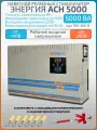 Однофазный релейный стабилизатор напряжения Энергия АСН 5000 ВА, 220 В, настенный, навесной, для квартиры и для дома