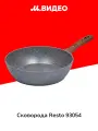 Сковорода Resto 93054