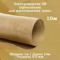 Электрокартон для изготовления лекал (лекало) 0.5 мм