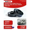 Задние проставки пружин 20мм на Mercedes-Benz B-class I (W245) 2005-2011 для увеличения клиренса, полиуретан, 2шт, AutoDVC