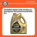 Моторное масло ЛУКОЙЛ 10W-40 люкс, 5 литров, полусинтетика, API SL/CF для легковых авто