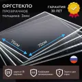Оргстекло 3мм прозрачное 70x70 см, акрил