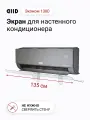 Экран DIID Эконом 1300 для настенного кондиционера
