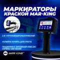 Маркиратор сроков годности даты MAR KING M10
