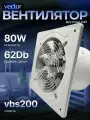 Промышленный вытяжной вентилятор Vector VBS 200, воздухообмен 1300 м3/ч, с обратным клапаном, 80 Вт