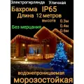 Бахрома без мерцания теплая на белом проводе 12 метров