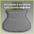 Коврик EVA/ЕВА в багажник Lada Granta лифтбек/Лада Гранта лифтбек, серый с черным кантом