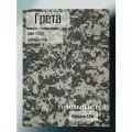 Ткань для спецодежды Грета рип-стоп камуфляж зеленая цифра. Готовый отрез 10*1,5 м.
