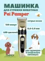 Машинка для стрижки животных DiBiDi PET PAMPER портативный, 2 скорости, 5 Вт, LED-дисплей, время работы 120 минут