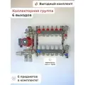 Комплект для водяного теплого пола 6 контуров (под 20 трубу) с муфтами / VIEIR