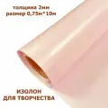 Изолон для творчества 2мм, цвет R157 теплый розовый, размер 0,75х10м