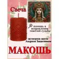 Свеча магическая программная для изменения жизни, судьбы Макошь, заговорённая, готовый ритуал