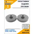 Проставки увеличения клиренса задних пружин для BMW 3-Series (E46) 1998-2006 - полиуретан + 20 мм