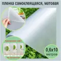 Матовая самоклеящаяся декоративная пленка на окна. 0,6х10 метров.