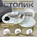 Журнальный стол Мартин комплект круглый, 60х60х40 см Мрамор Каррера с золотыми опорами