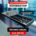 Конвектор техно KVZ 250 - 65 - 1500 с решеткой, внутрипольный с естественной конвекцией, TECHNO USUAL, отопительный, водяной