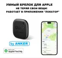 Умный брелок Eufy для Apple Find My Локатор (аналог AirTag) (T87B0011), Гарантия