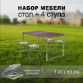 Стол туристичeский складной 120х60см +4 стула, коричнеый