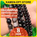 KamenOpt / Обсидиан Серебристый бусины 8 мм, на нитке 38 см, из натурального камня