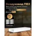 Канал вентиляционный 60 х 204 мм х 1 м плоский, 10 шт, 8010, белый, воздуховод, ПВХ