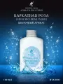 Парфюм для стирки Hypno Casa Бархатная Роза Muschio Rosa Wash 100 мл