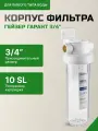 Корпус магистрального фильтра Гарант 3/4 10SL, арт. 50775
