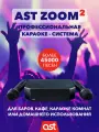 Караоке-система AST Zoom 2, профессиональная, 45 000 песен