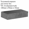 Чугунный кирпич для печи 5кг ЧХ-16 (Хромистый)
