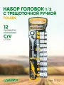 Набор инструмента торцевых головок 1/2 с трещоткой (12 шт) (TOLSEN)
