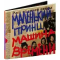 Машина Времени. Маленький принц (2 CD) (2014 год, СД диск, Картонный конверт)