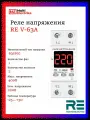 Реле напряжения RE V-63A